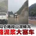 金马仑路段山泥倾泻 一半道路被泥浆覆盖