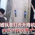 女婿执意打开升降机门 害岳父踩空坠亡