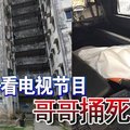 清晨争看电视节目 哥哥捅死弟弟