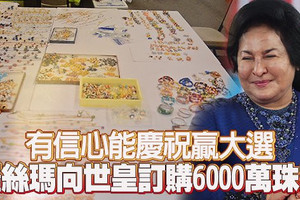 有信心能慶祝贏大選 羅絲瑪向世皇訂購6000萬珠寶