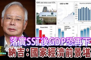 落實SST後GDP恐再下降 納吉：國家經濟前景堪憂 