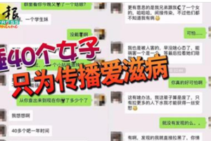 为了报复社会，竟然睡了40个女子 传播爱滋病毒