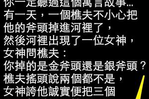 這才是金斧頭和銀斧頭故事的結局...太殘忍了！