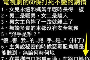 電視劇的60條打死不變的劇情。。