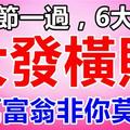 中秋節一過，6大生肖必大發橫財，千萬富翁非你莫屬