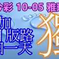 琪 今彩539 2017/10/05 獨支 到期版 +獨支 續凹上期版路一期