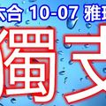 琪 六合彩 2017/ 10/07 努力尋找 獨支