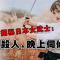 揭秘日本女武士：白天殺人，晚上伺候人！