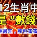 12生肖中的誰是「數錢命」，2月財運最旺，腰包滿滿都是錢！