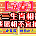 【立春】，十二生肖相衝，這些屬相不宜接觸！提醒親友一定要看！轉發出去功德無量！