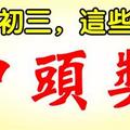 2月18日，大年初三，這些生肖中頭獎。有你嗎？