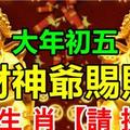 大年初五，財神爺賜財，6大生肖【請接財】財運接回家旺一整年！