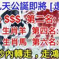 年初九天公誕即將「走好運」的6生肖，第一名是你嗎 ? 上榜必轉！66秒內轉走，走鴻運！