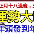 正月十八過後，運勢大旺的生肖，從年頭發到年底！