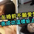 女友婚前不願愛愛，男友半夜成功這樣偷偷來3次！女子醒來內褲不見揭真相！