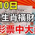 3月10日，這些生肖橫財入命，買彩票可以中大獎！一定有你！