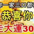 如果你一家三口都在裡面，恭喜你要走大運30年！快轉發！