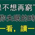 如果你不想再窮下去的：當你失眠睡不著的時候，一定要看一看！