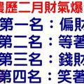 「農曆二月」財氣爆發生肖排行榜。第一名：偏財大旺。第二名：等著贏錢。第三名：錢財滾滾。第四名：笑著數錢。 今天必轉！好運