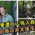 度假村惡夢！妻遭巨人拖入森林硬上致死，丈夫先回飯店請求支援，沒想到再返回現場時..