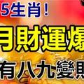 恭喜5大生肖，四月財運爆發，十有八九變財主！