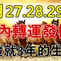 這些生肖，3月27.28.29日 3天內轉運發橫財，一發就3年！