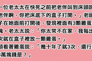 老太太臨終前：「我每出軌一次就在盒子裡放一顆雞蛋。」盒子裡面有3顆雞蛋跟3萬塊