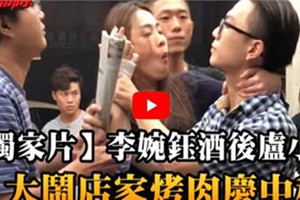 【蘋果獨家影片】李婉鈺被爆喝醉「盧小小」大鬧店家烤肉慶中秋