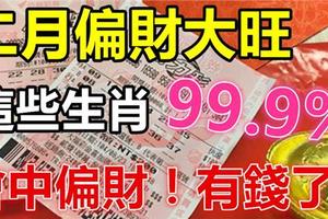 二月一到，偏財大旺！99.9%會中偏財的生肖！有錢了！