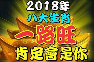 2018年能夠一路旺的八大生肖，肯定會是你！