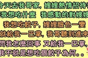 一句「嫂嫂我想吃餃子」被嫂嫂和大哥送了２巴掌！知道原因後才發覺自己實在太笨了！