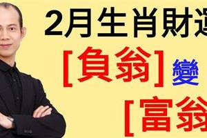 2月生肖財運，五大生肖最容易爆富,「負翁」變「富翁」