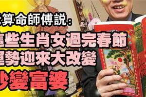 老算命師傅說：這些生肖女過完春節，運勢迎來大改變，秒變富婆！