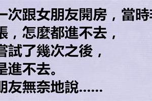 第一次和女友開房，怎麼都進不去....