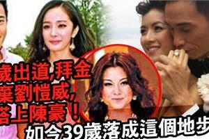 她21歲出道，拜金拋棄劉愷威，搭上陳豪！如今39歲落成這個地步...