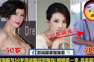 51歲周海媚與50歲周慧敏近照曝光！明明下差才一歲，一個雙球豐滿，一個卻下垂到都看不見了，慘變村姑！悲劇咯...