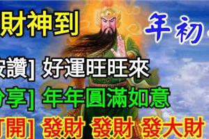 年初七，恭迎【武財神】到～ 【按讚】好運旺旺來！ 【分享】年年圓滿如意！ 【留言518】發財 發財 發大財！