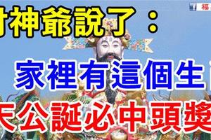 昨天不中獎，今天中頭獎！財神爺說了你家裡有這個生肖，【大年初九天公誕】必中頭獎！