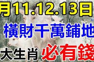 3月11.12.13日 這些生肖，橫財千萬鋪地，福祿享不完，必有錢！