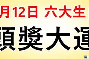 3月12日開始，這六大生肖必有一遭頭獎大運。