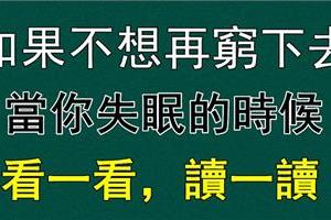 如果你不想再窮下去的：當你失眠睡不著的時候，一定要看一看！