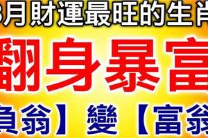 3月財運最旺的生肖，翻身暴富！「負翁」變「富翁」！