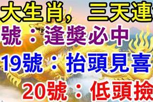 八大生肖：3月18號運氣好逢獎必中，19號抬頭見喜，20號低頭撿錢！