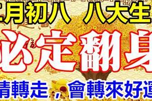 3月24日，二月初八，八大生肖必定翻身（請轉走，會轉來好運）