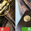 害怕誤買「山寨名牌包」就一定要看！7招辨別「正品vs假貨」的眉角，原來關鍵就在...