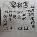 12/12~12/17 聖和宮+溪底  六合參考