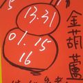 1/5 金葫蘆+韓信爺   六合參考