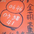1/21 金葫蘆+韓信爺   六合參考