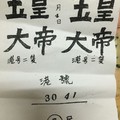 2/4 玉皇大帝  六合參考