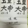 2/18 玉皇大帝   六合參考